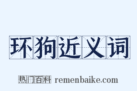 环狗近义词是什么意思的图片